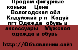 Продам фигурные коньки. › Цена ­ 2 500 - Вологодская обл., Кадуйский р-н, Кадуй пгт Одежда, обувь и аксессуары » Мужская одежда и обувь   